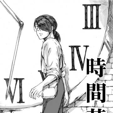 時間革命Ⅰ