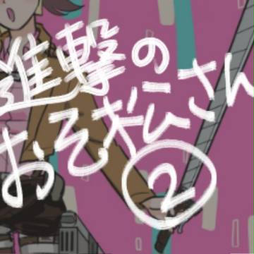 進撃のおそ松さん２