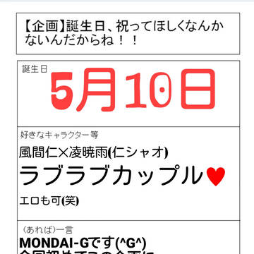 初の誕生日企画参加(笑)