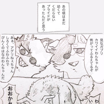 とあるクソ真面目なオオカミの過去漫画(前編)
