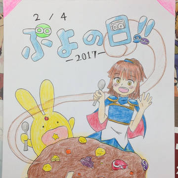 【大遅刻！】ぷよの日２０１７！！