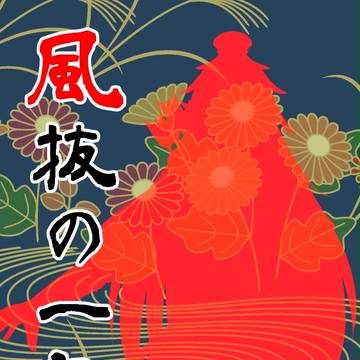 【FHG2】風抜の一矢【戦闘】