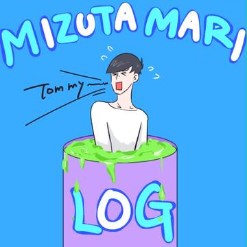 水溜りログ