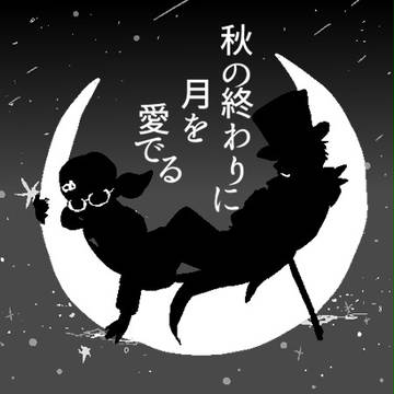 秋の終わりに月を愛でる