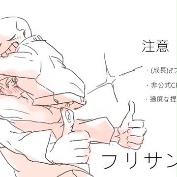 フリサンまとめ５