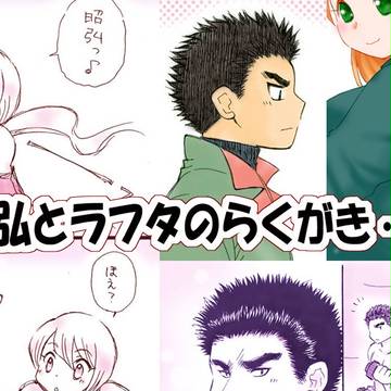 昭弘とラフタのらくがき・3