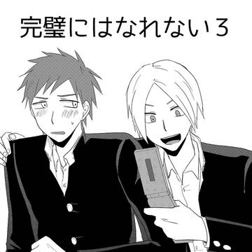 【創作BL】完璧にはなれない３