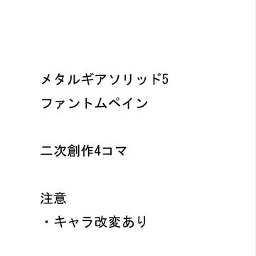 メタルギア四コマ