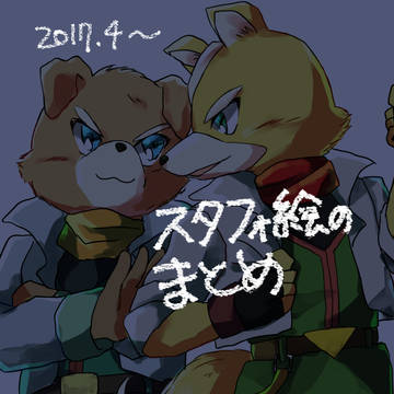 スタフォお絵描きのまとめ