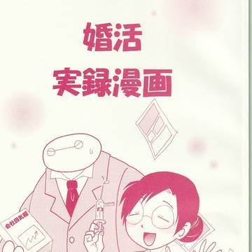 婚活実録漫画