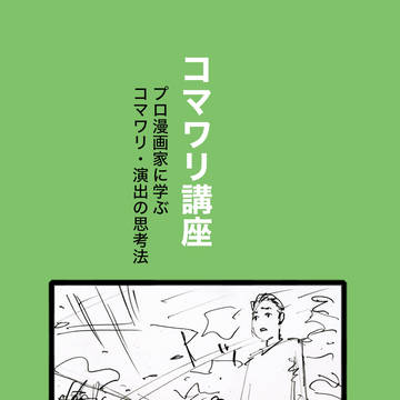 コマワリ空間! プロ漫画家に学ぶコマ割り・演出の理論と実践
