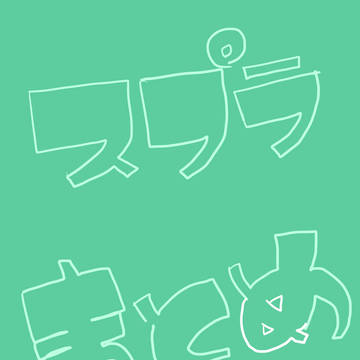スプラらくがきまとめ