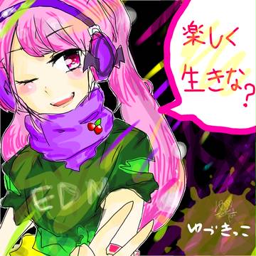 楽しく生きようぜ