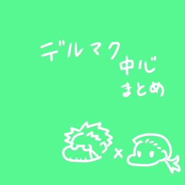 デルマク詰め
