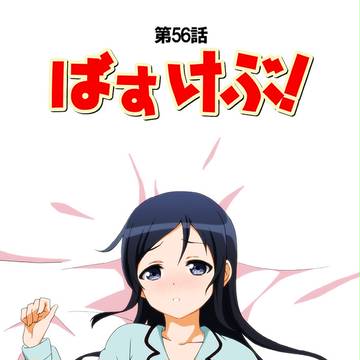ばすけぶ! 第56話