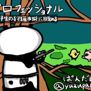 ぱんだB、プロフェッショナルの猟師の回を見て狩猟本能に目覚める