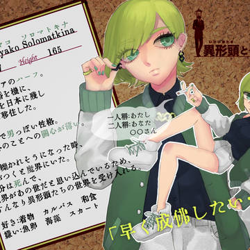 【いけしょ】ミヤコ・ソロマトキナ【少女】