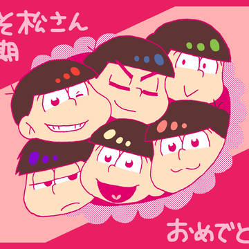 おそ松さん2期おめでとう!