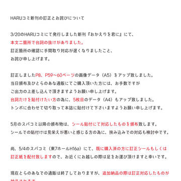 HARUコミ新刊の訂正とお詫びについて