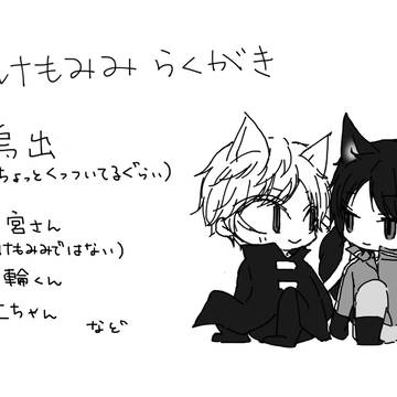 けもみみらくがきわーとり