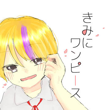 【創作BL】きみにワンピース
