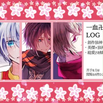 【創作独神有】バンケツlog