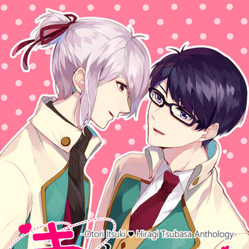 樹翼アンソロジー『キスと歌劇と』