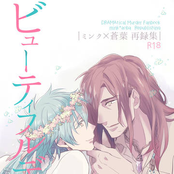 再録本風ミン蒼漫画