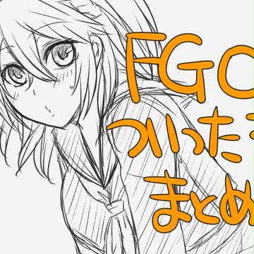 FGOついったろぐまとめ③