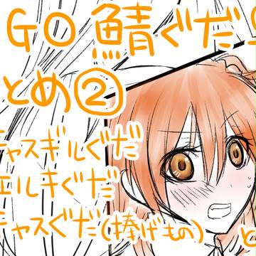 FGOついった鯖ぐだろぐまとめ②