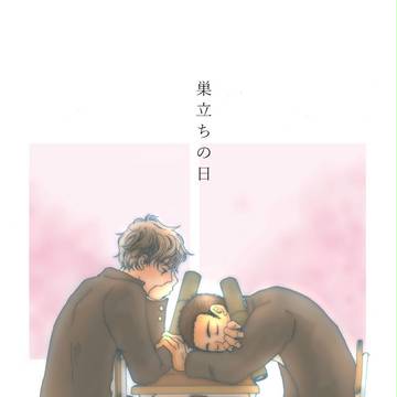 巣立ちの日