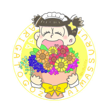 メイドじゅっしちゃん花束