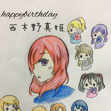はっぴーばーすでい!