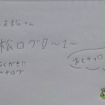 松ログ！～1～