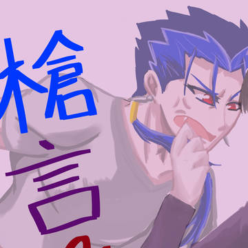 槍言絡み絵まとめ（小)