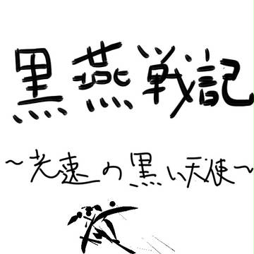 黒燕戦記　～光速の黒い天使～　表紙