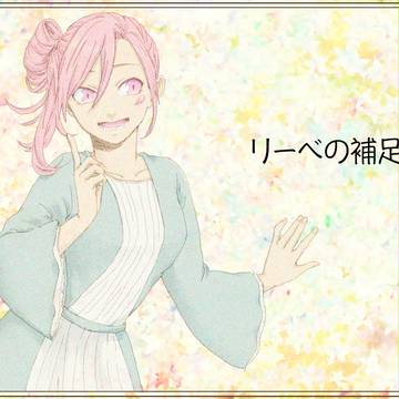 【ほうぐん-夢-】リーベ【補足】