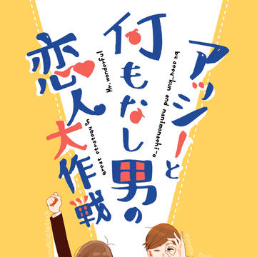 【追記】アッシーと何もなし男の恋人大作戦【超家宝新刊】