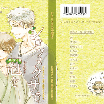 ぷにち小説アンソロジー第二弾『シロツメクサで冠を』