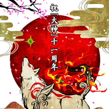 大神11周年