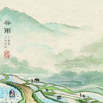 节气插图《谷雨》