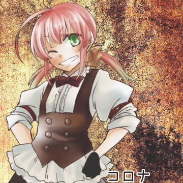【ほうぐん-夢-】コロナ【メモ補足】