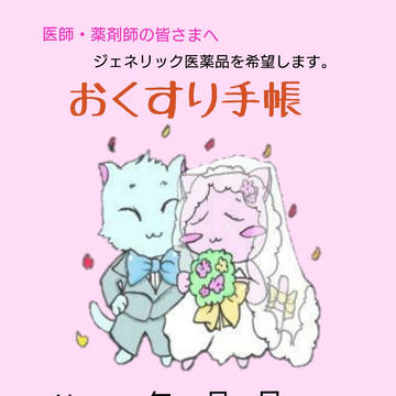 お薬手帳