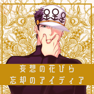 【オラレロ8新刊】妄想の花びら忘却のアイディア【ｻﾝﾌﾟﾙ】