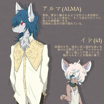 アルマとイド
