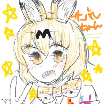 サーバルちゃん！！