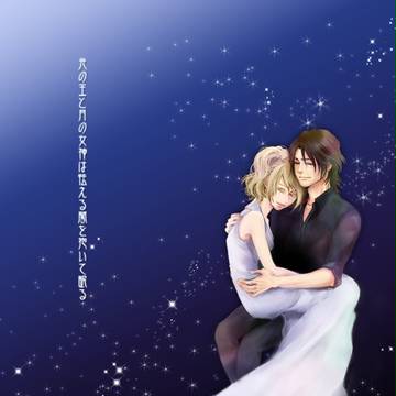 光の王と月の女神は怯える闇を抱いて眠る