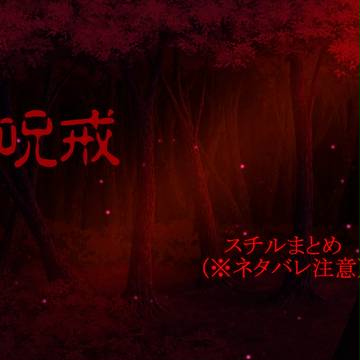 呪戒スチルまとめ