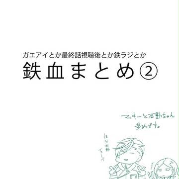 ガエアイとか鉄血まとめ②