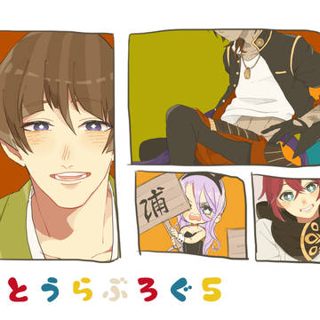とうらぶろぐ５
